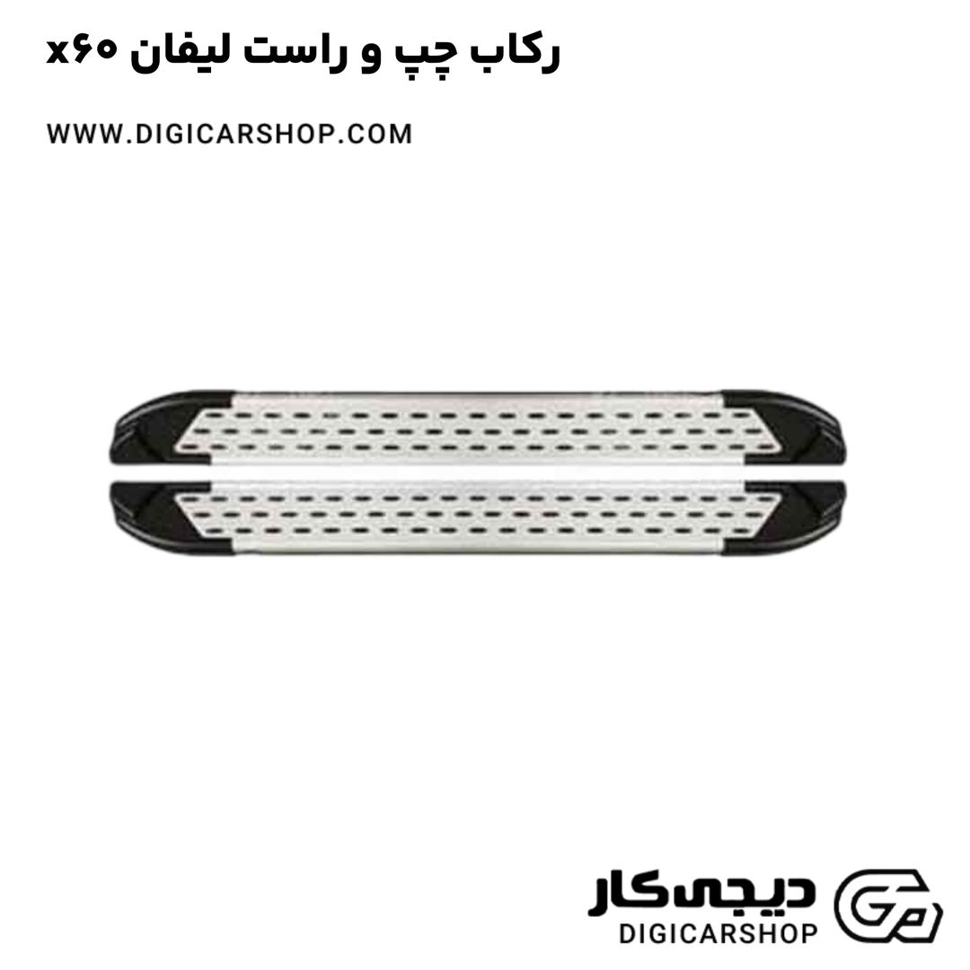 خرید رکاب چپ و راست لیفان x60