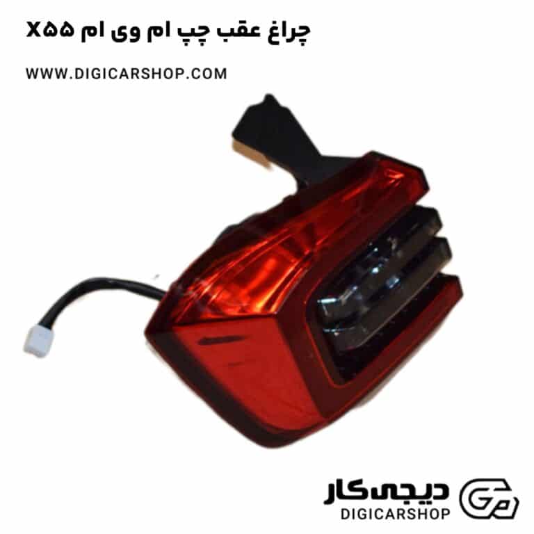خرید چراغ عقب چپ ام وی ام X55