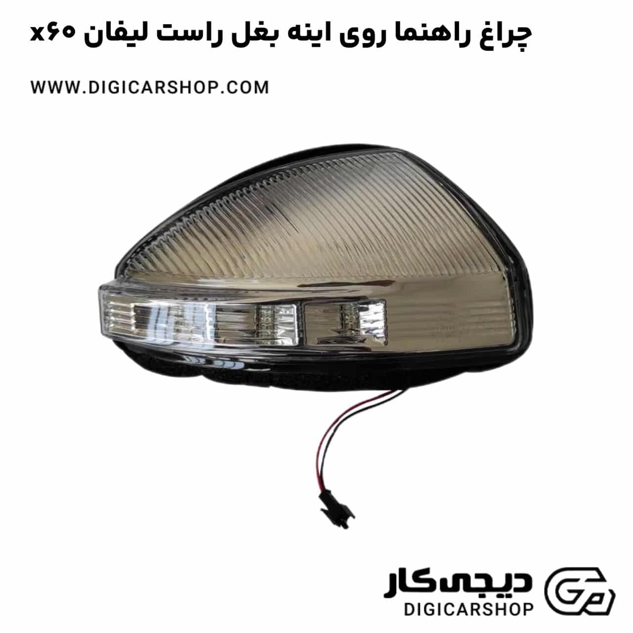 خرید چراغ راهنما روی اینه بغل راست لیفان x60