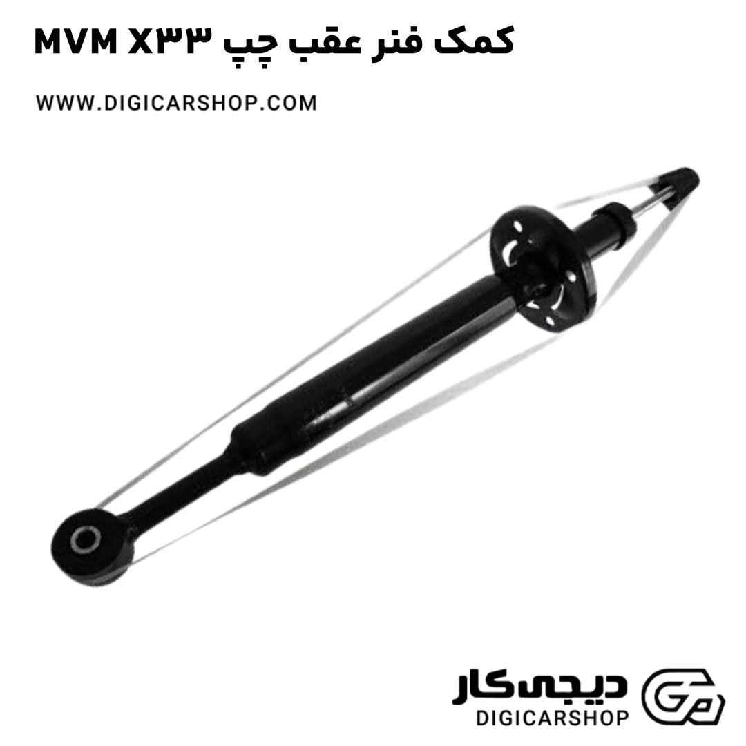 خرید کمک فنر عقب چپ MVM X33