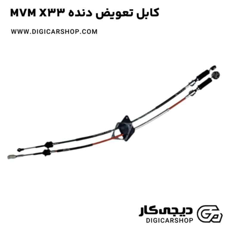 خرید کابل تعویض دنده MVM X33