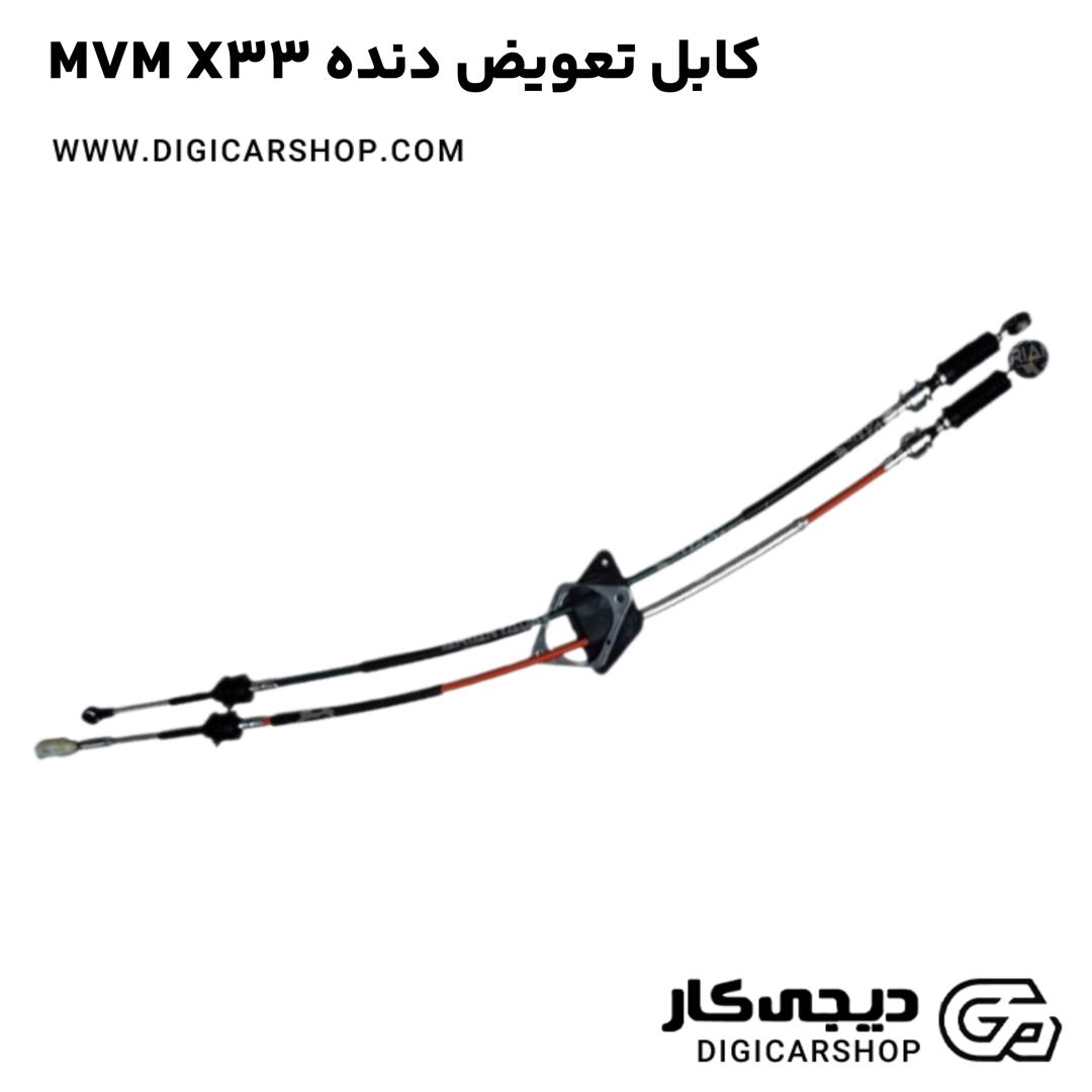 خرید کابل تعویض دنده MVM X33