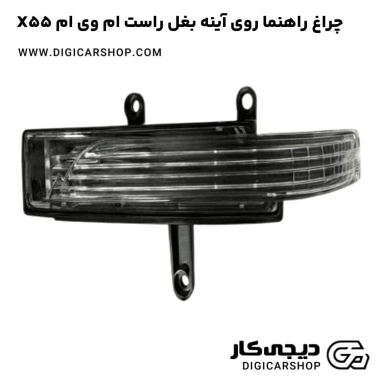 خرید چراغ راهنما روی آینه بغل راست ام وی ام X55