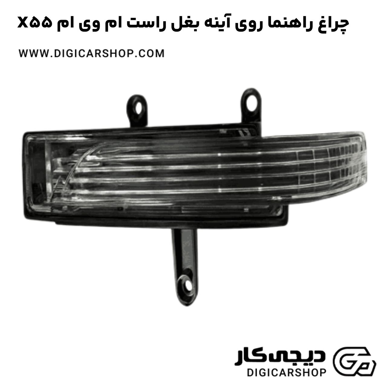 خرید چراغ راهنما روی آینه بغل راست ام وی ام X55