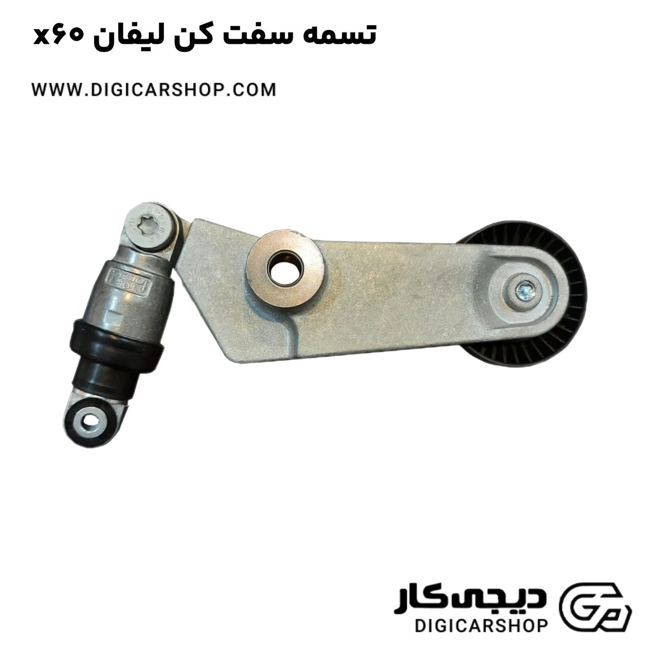 خرید تسمه سفت کن لیفان x60