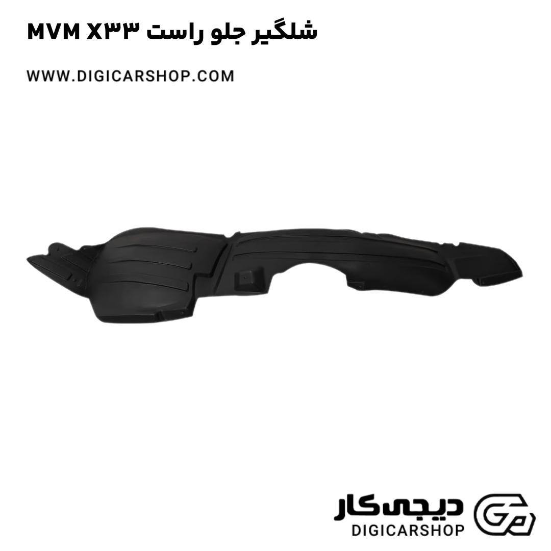 خرید شلگير جلو راست MVM X33