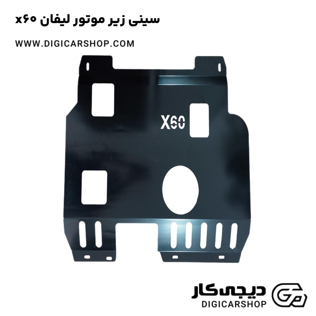 خرید سینی زیر موتور لیفان x60