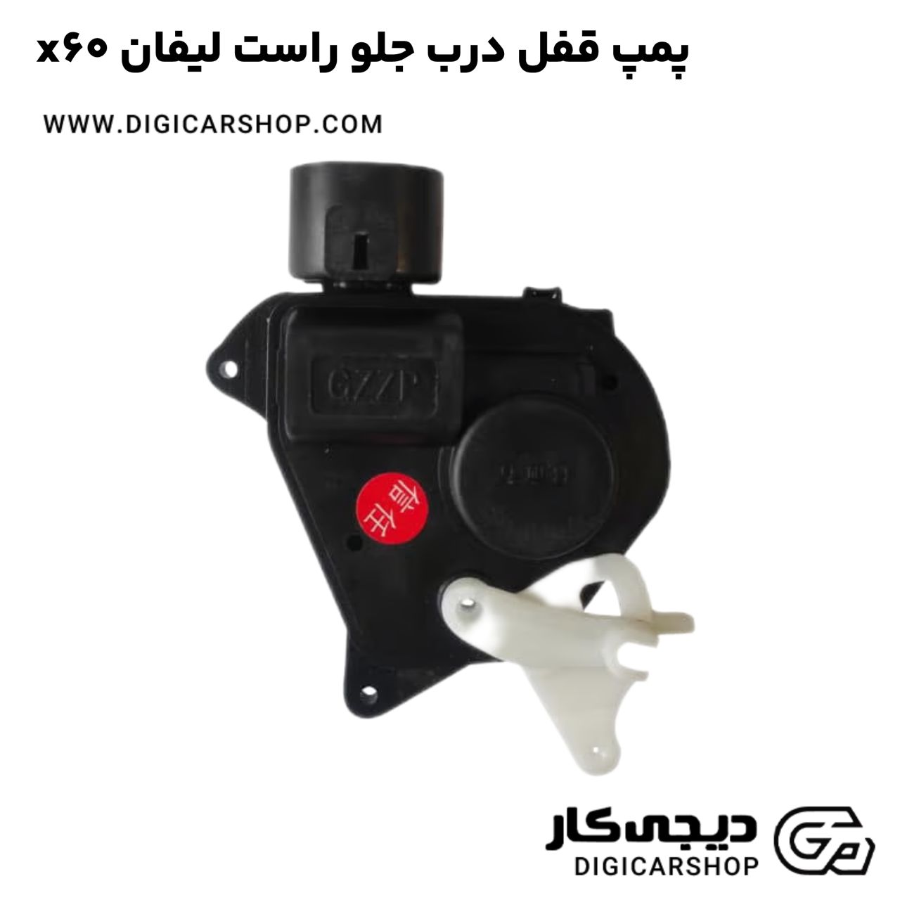 خرید پمپ قفل درب جلو راست لیفان x60
