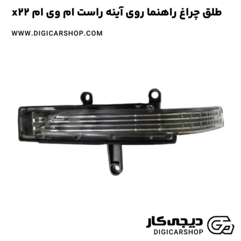 خرید طلق چراغ راهنما روی آینه راست ام وی ام x22