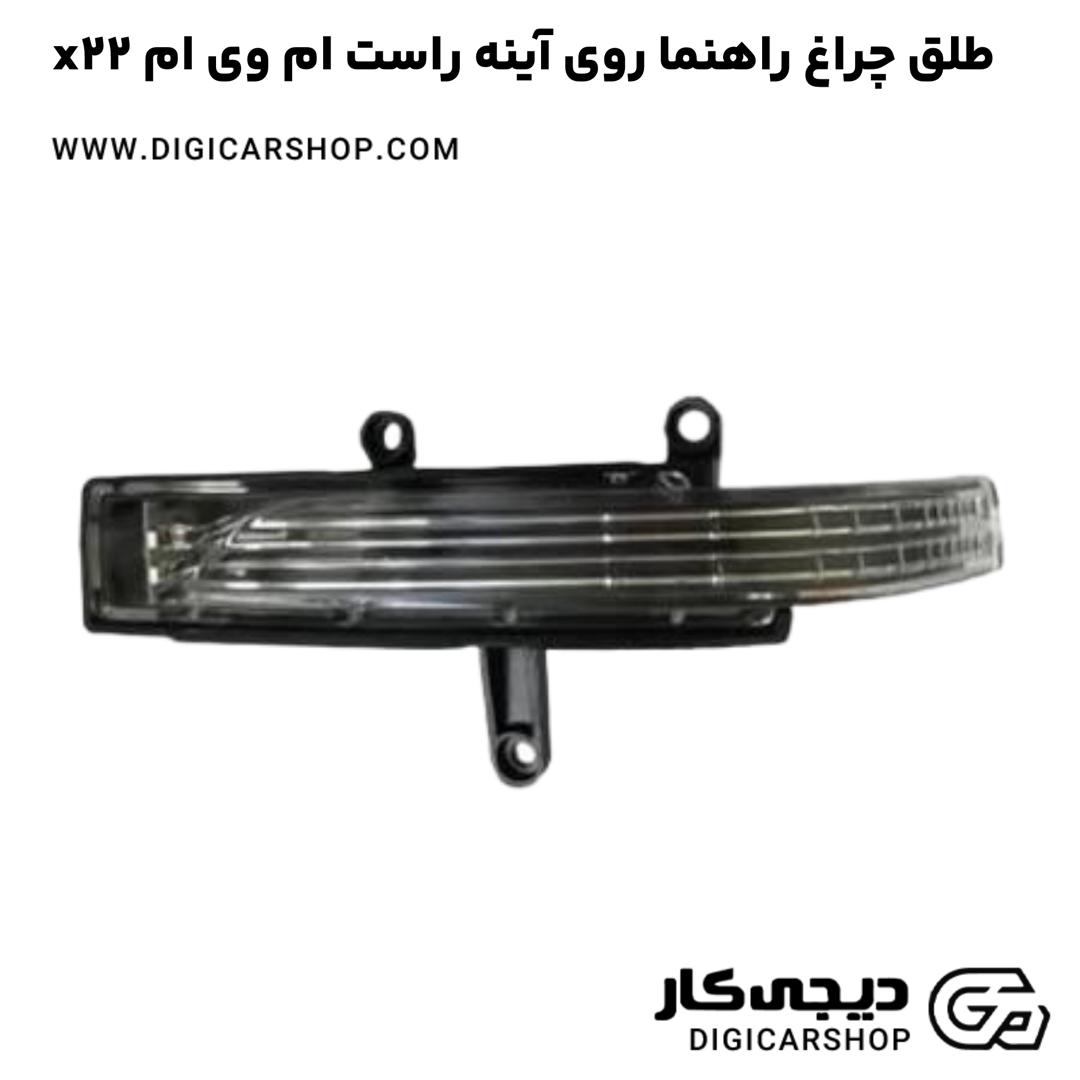 خرید طلق چراغ راهنما روی آینه راست ام وی ام x22