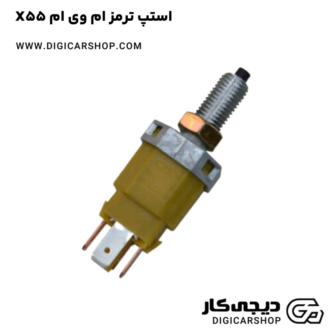 خرید استپ ترمز ام وی ام X55
