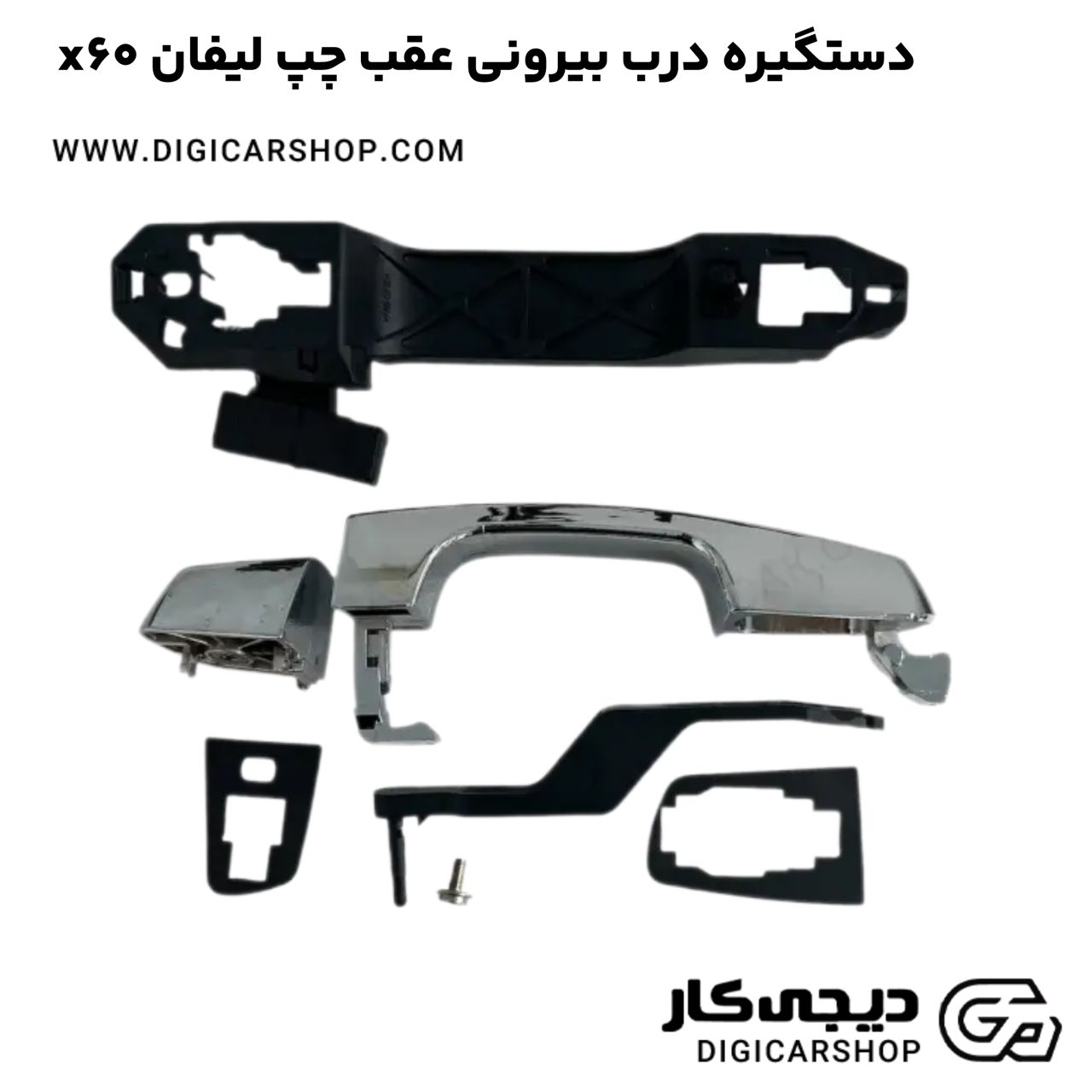 خرید دستگیره درب بیرونی عقب چپ لیفان x60