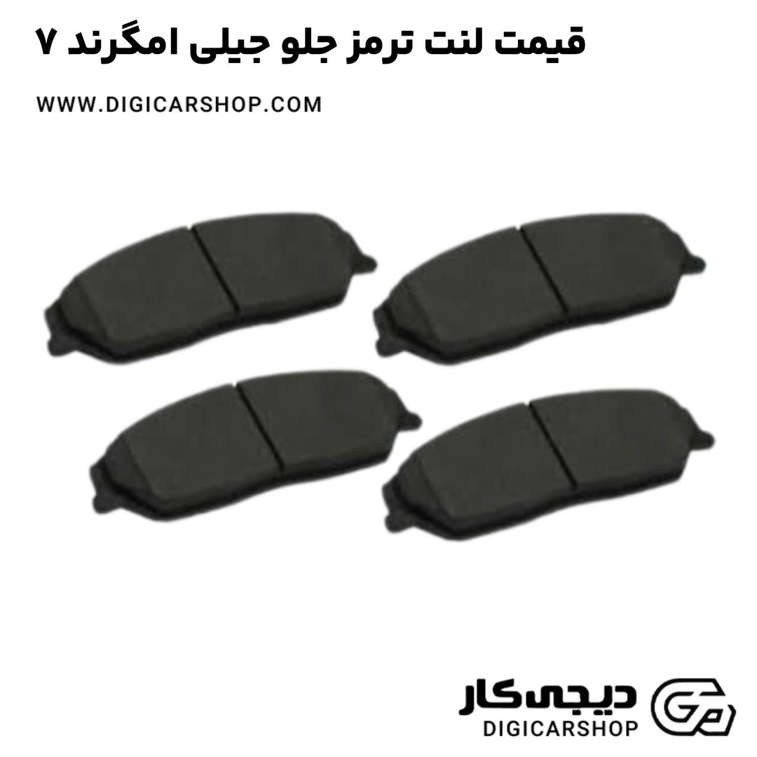 خرید قیمت لنت ترمز جلو جیلی امگرند 7