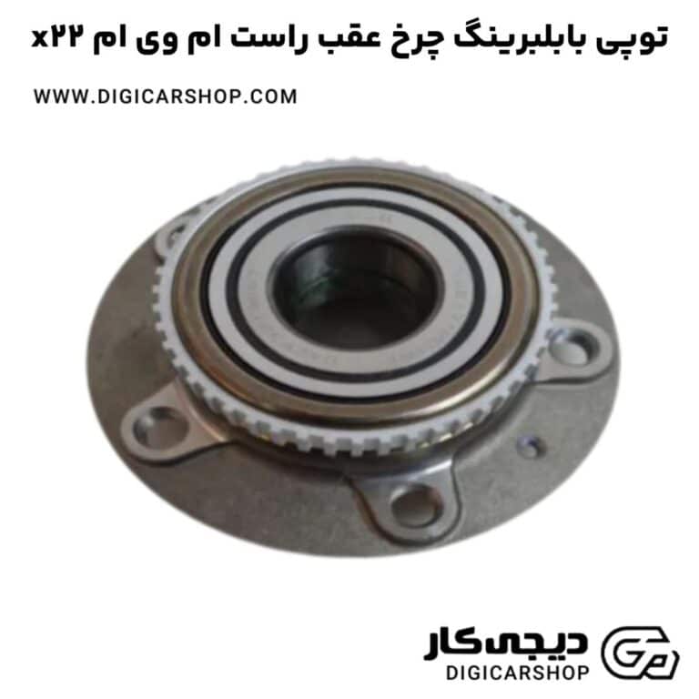 خرید توپی بابلبرینگ چرخ عقب راست ام وی ام x22