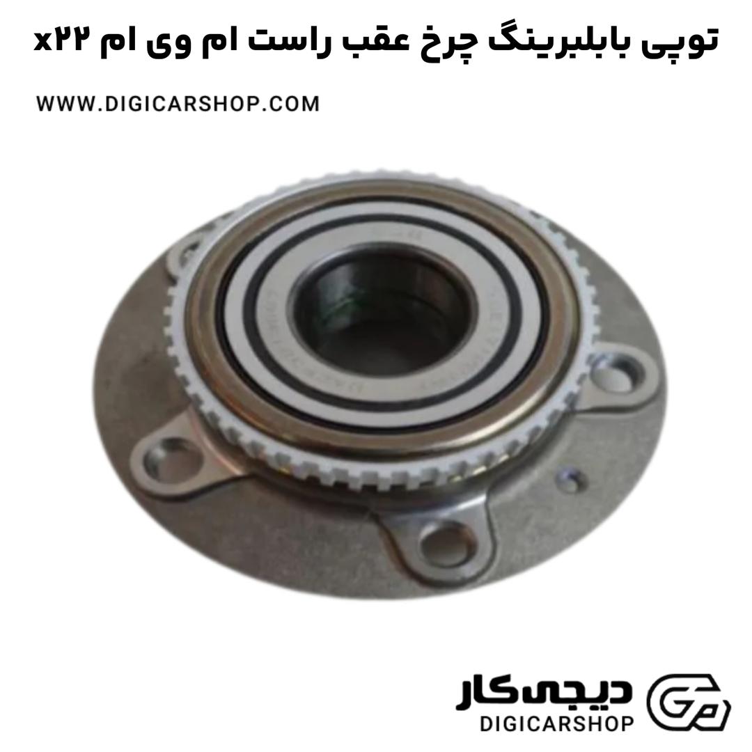 خرید توپی بابلبرینگ چرخ عقب راست ام وی ام x22