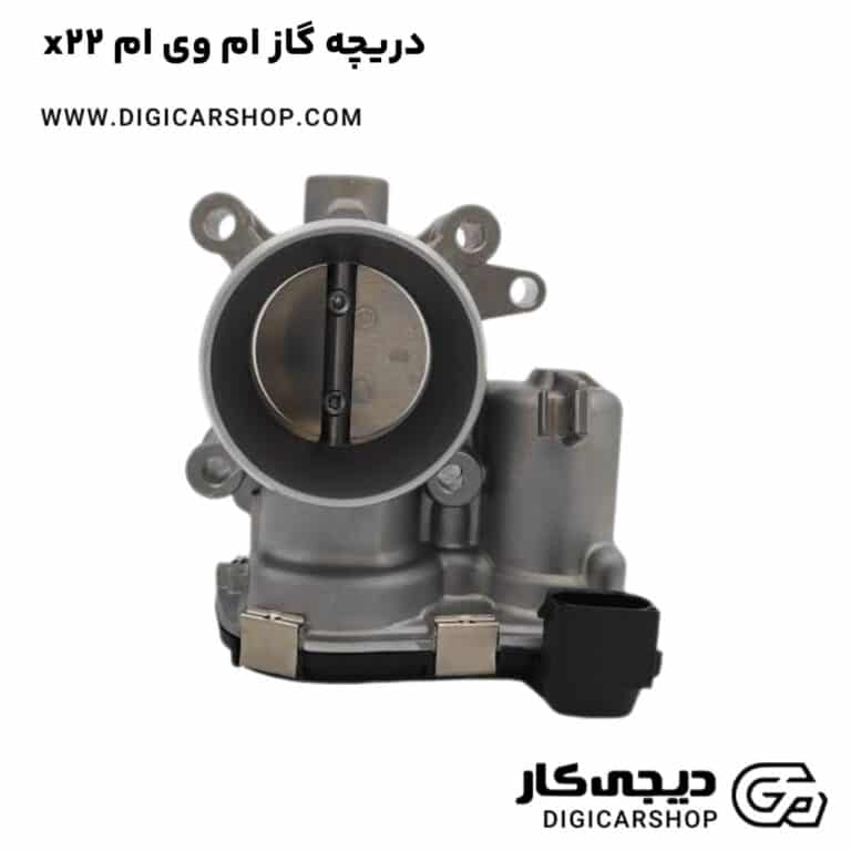 خرید دریچه گاز ام وی ام x22