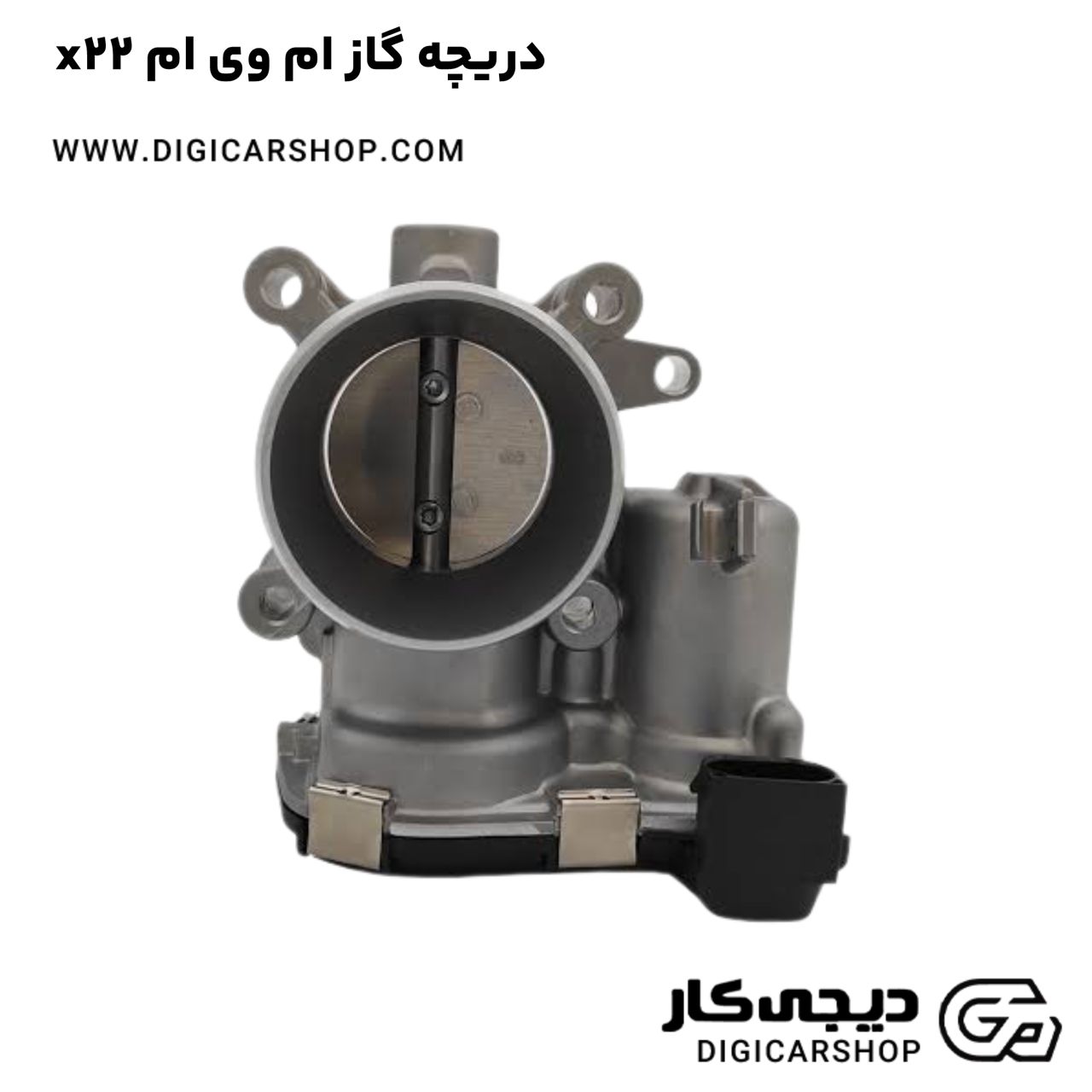 خرید دریچه گاز ام وی ام x22