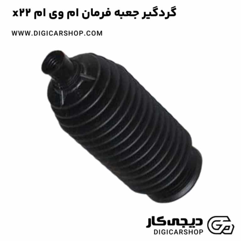 خرید گردگیر جعبه فرمان ام وی ام x22