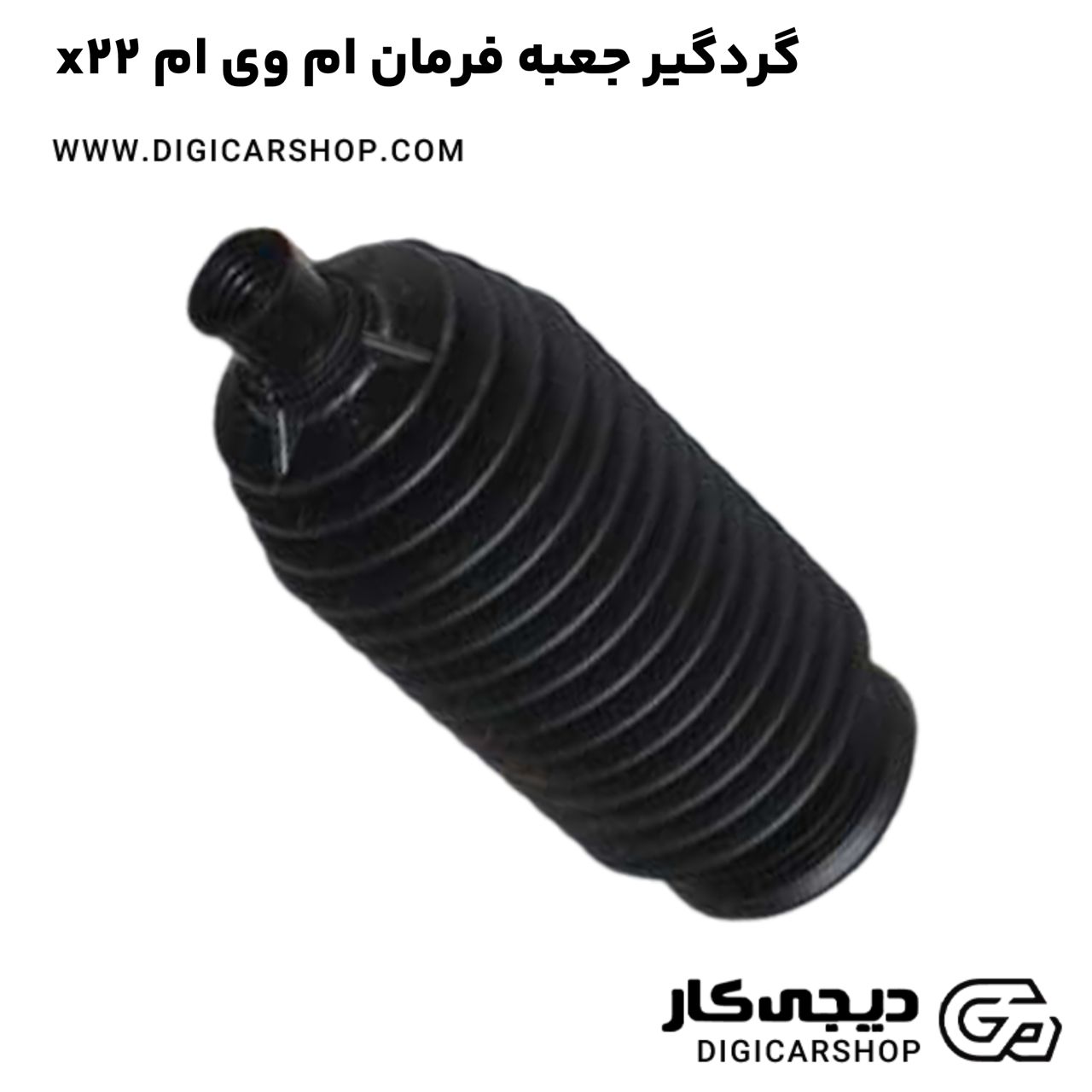 خرید گردگیر جعبه فرمان ام وی ام x22