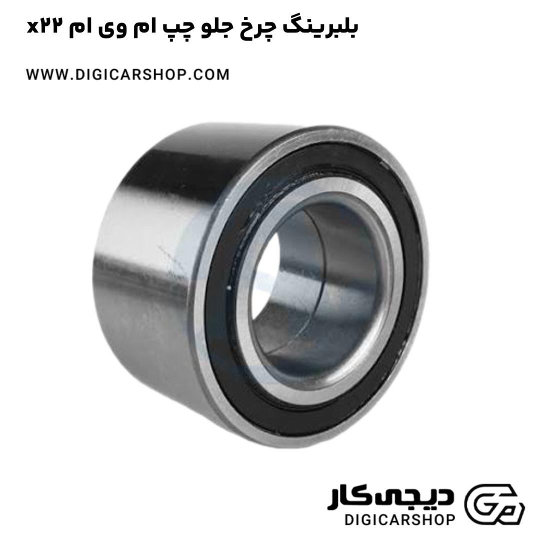 خرید بلبرینگ چرخ جلو چپ ام وی ام x22