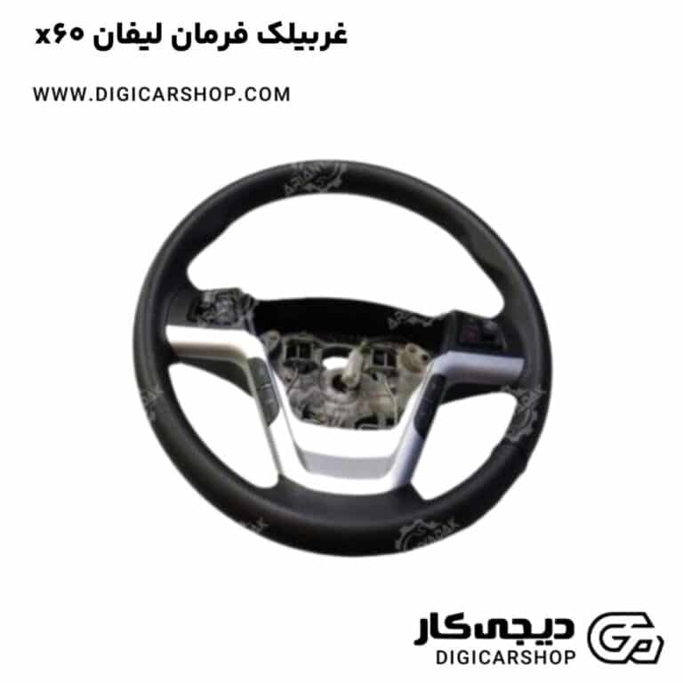خرید غربیلک فرمان لیفان x60
