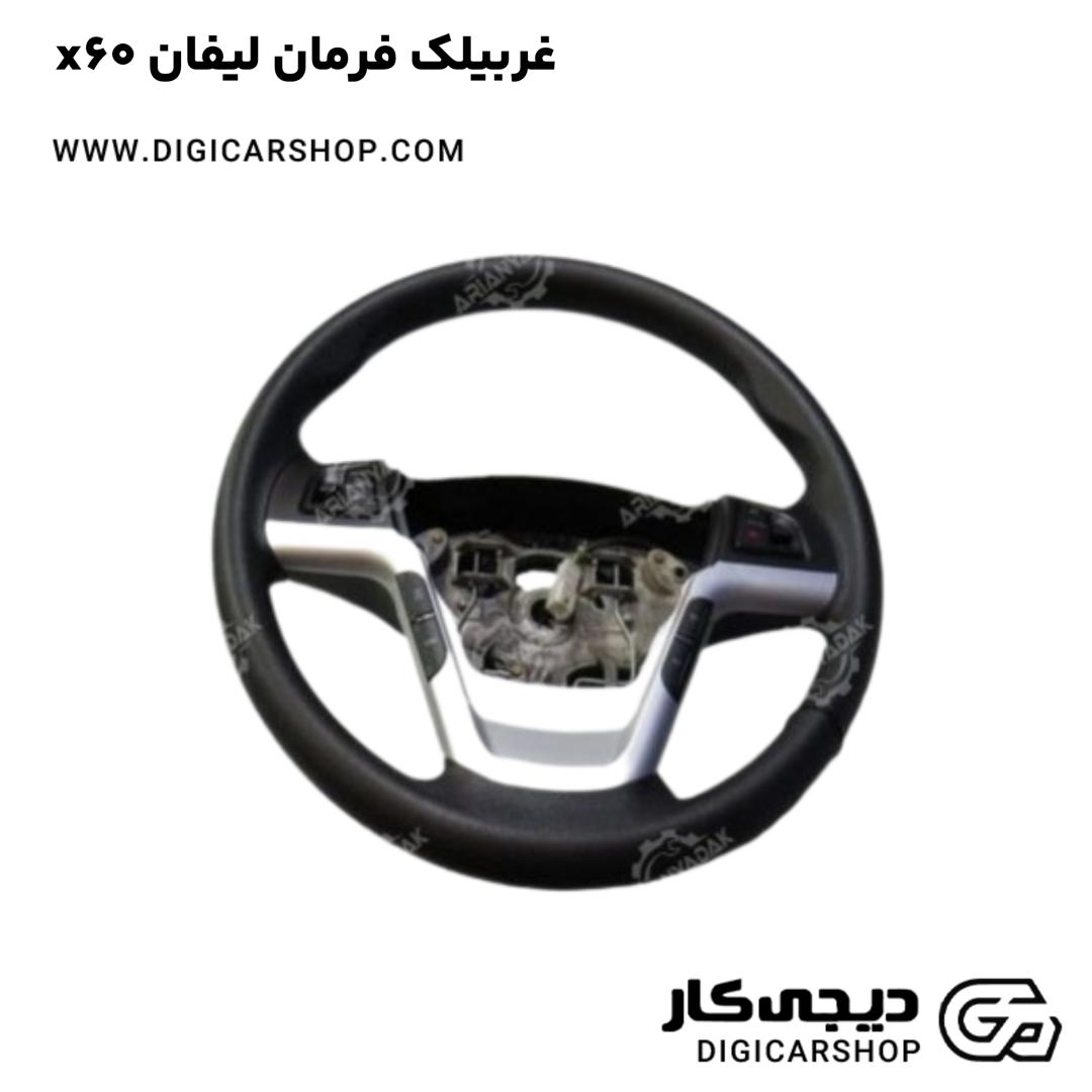 خرید غربیلک فرمان لیفان x60