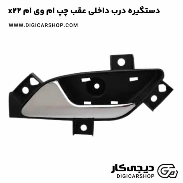 خرید دستگیره درب داخلی عقب چپ ام وی ام x22