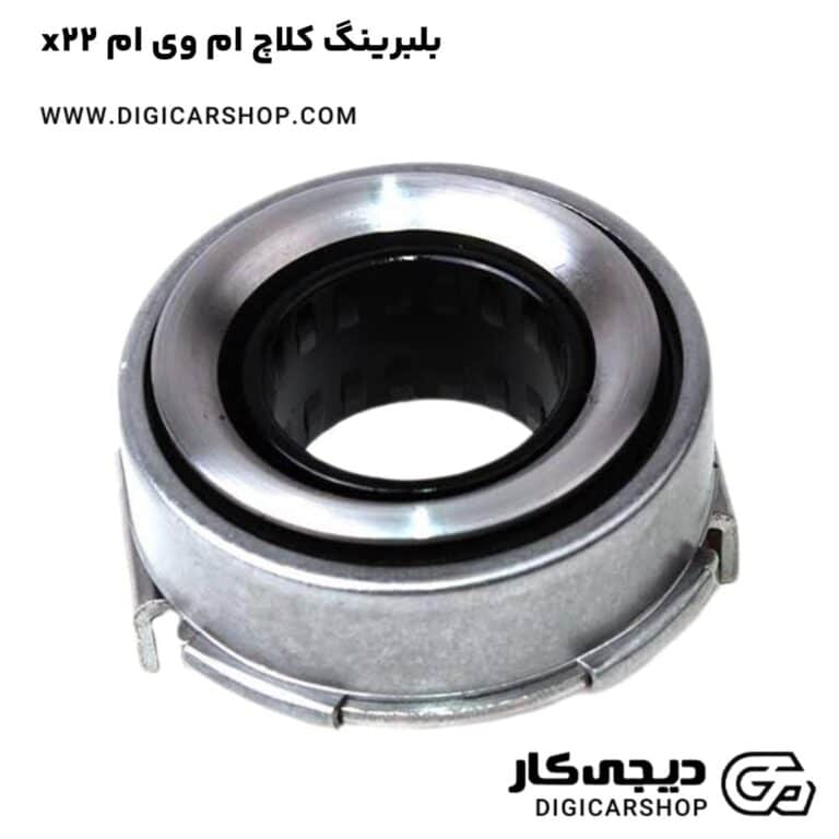 خرید بلبرینگ کلاچ ام وی ام x22