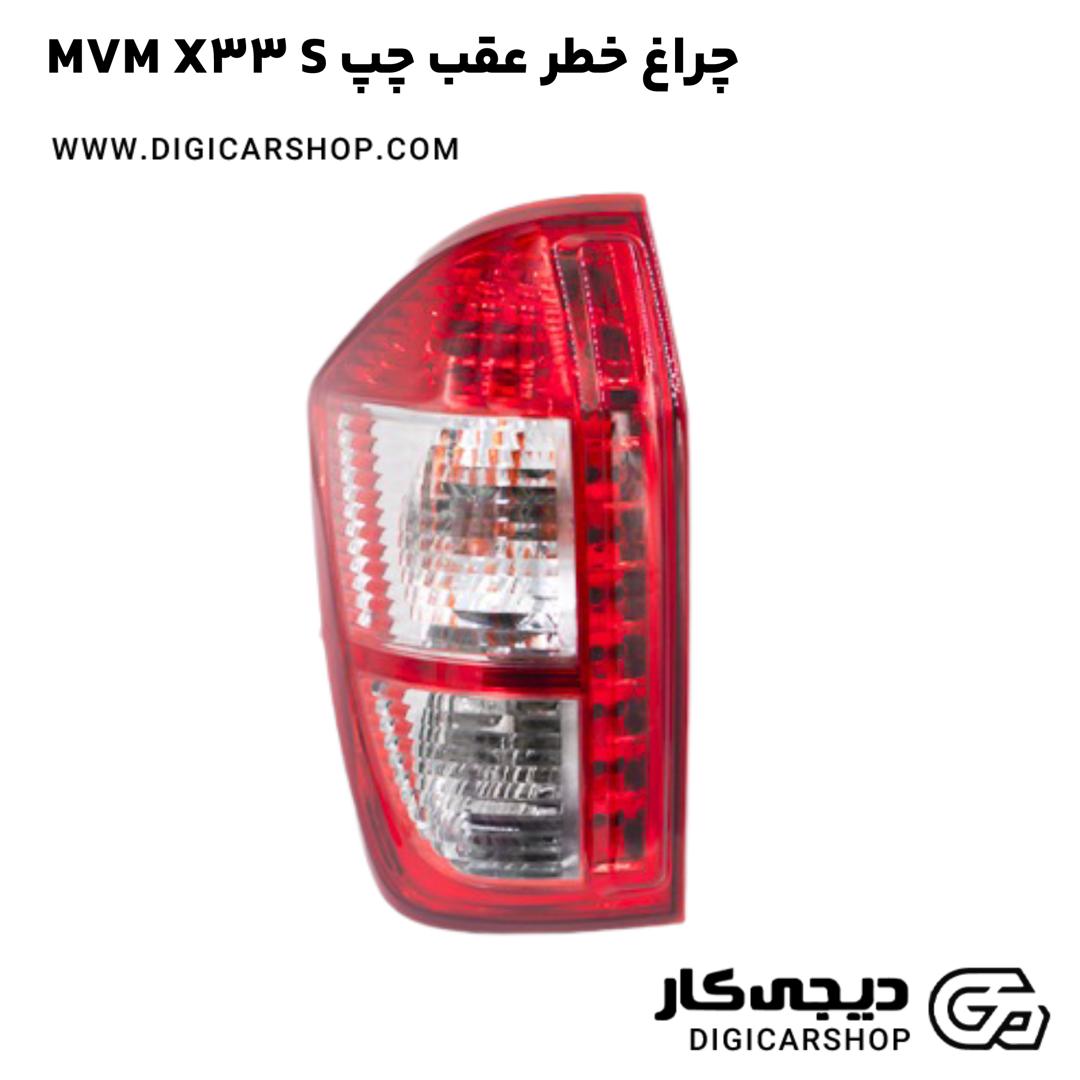 خرید چراغ خطر عقب چپ MVM X33 S