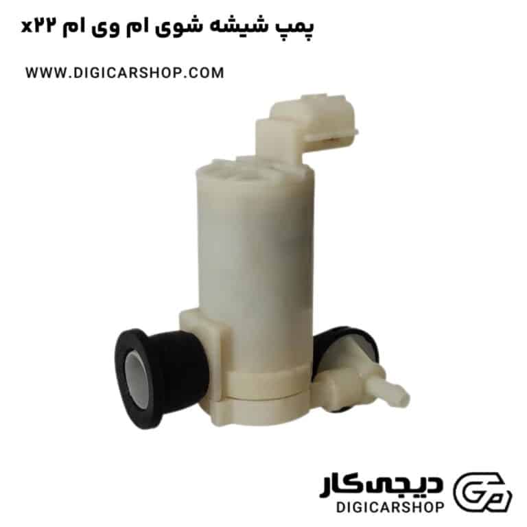 خرید پمپ شیشه شوی ام وی ام x22
