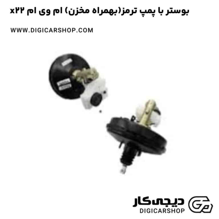 خرید بوستر با پمپ ترمز(بهمراه مخزن) ام وی ام x22