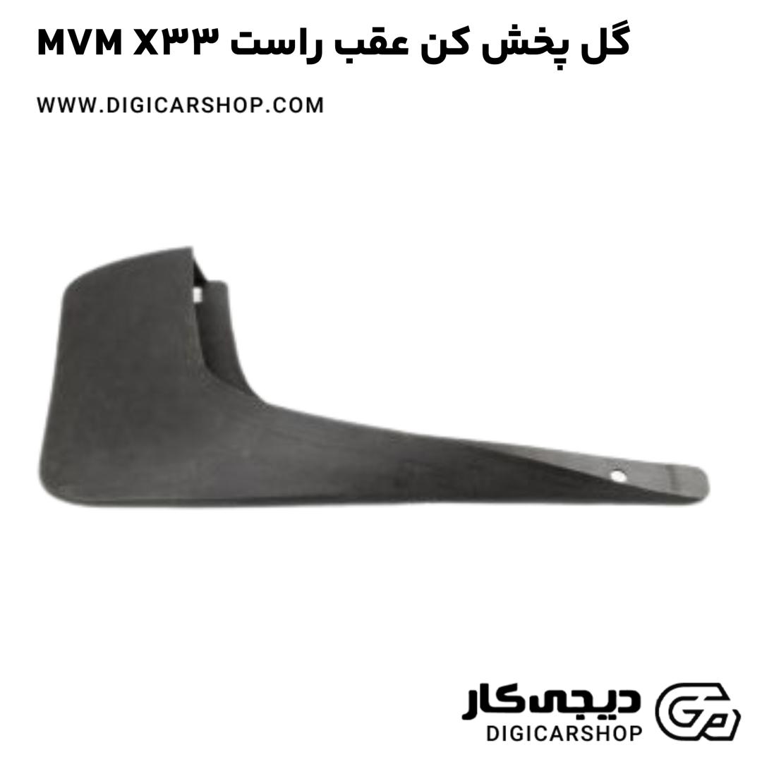 خرید گل پخش کن عقب راست MVM X33