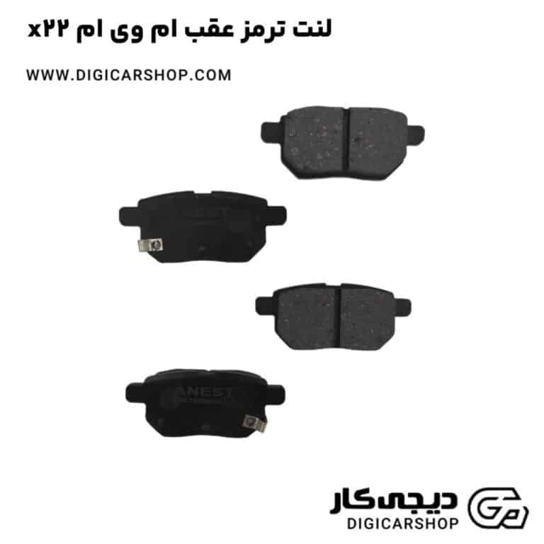خرید لنت ترمز عقب ام وی ام x22