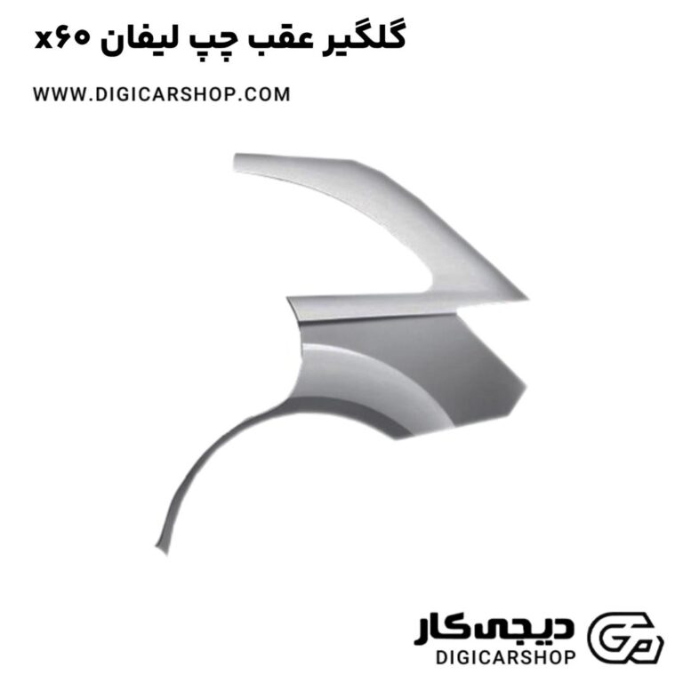 خرید گلگیر عقب چپ لیفان x60