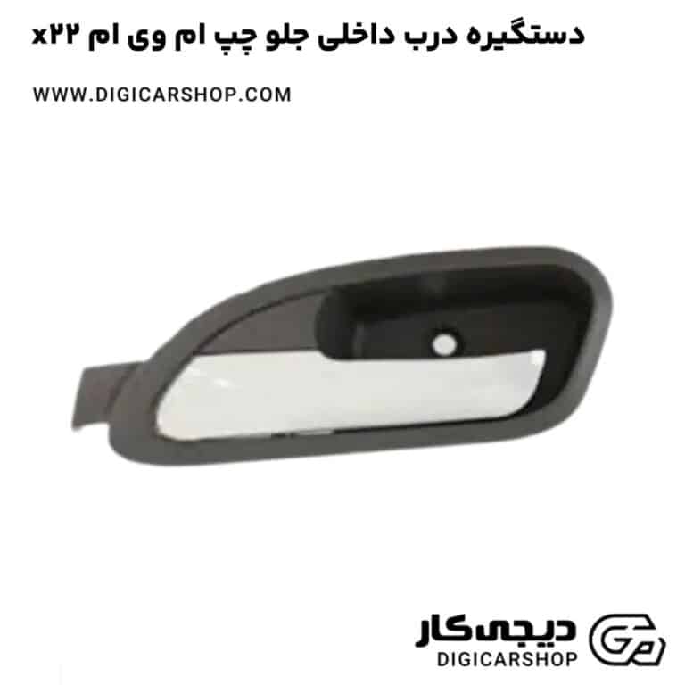 خرید دستگیره درب داخلی جلو چپ ام وی ام x22