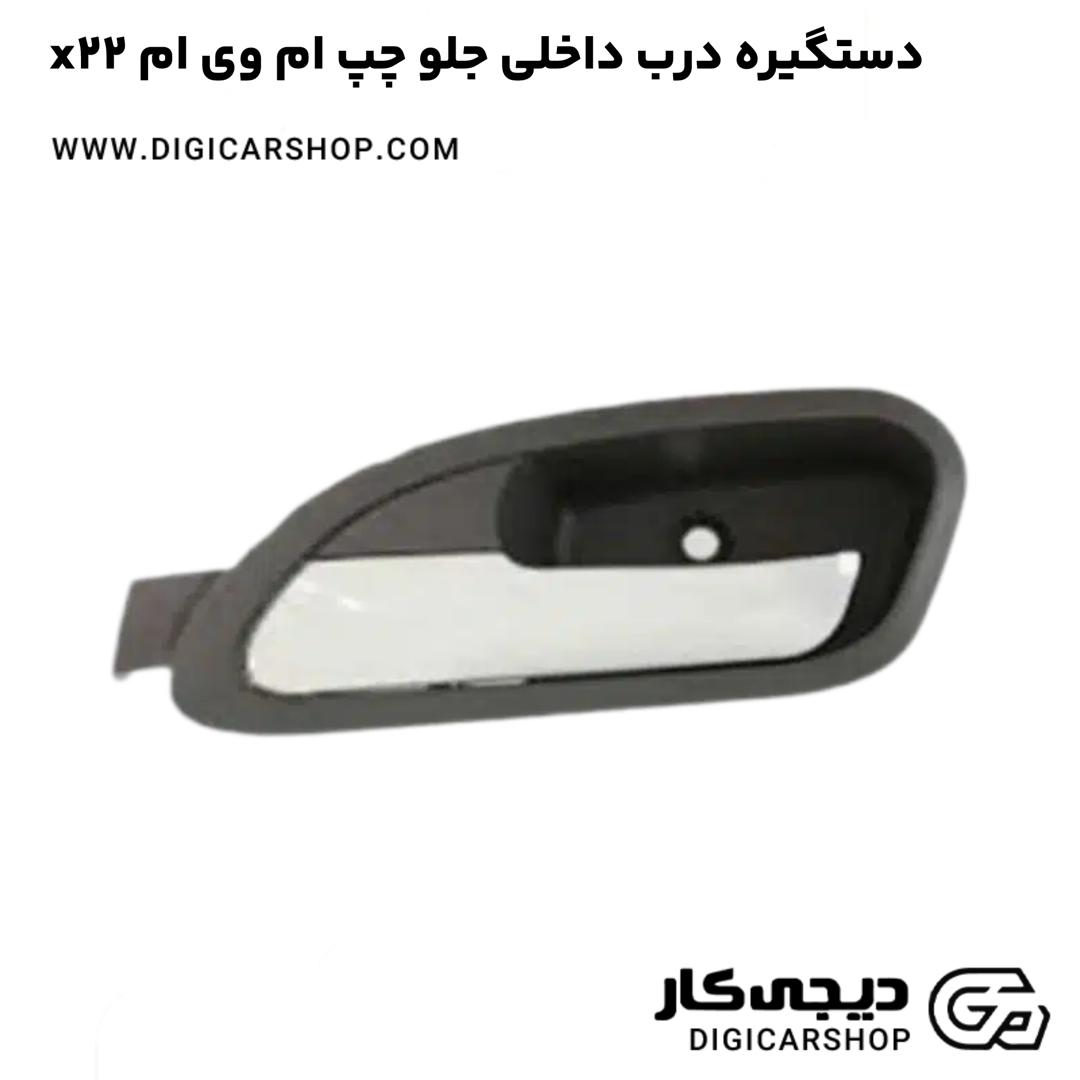 خرید دستگیره درب داخلی جلو چپ ام وی ام x22