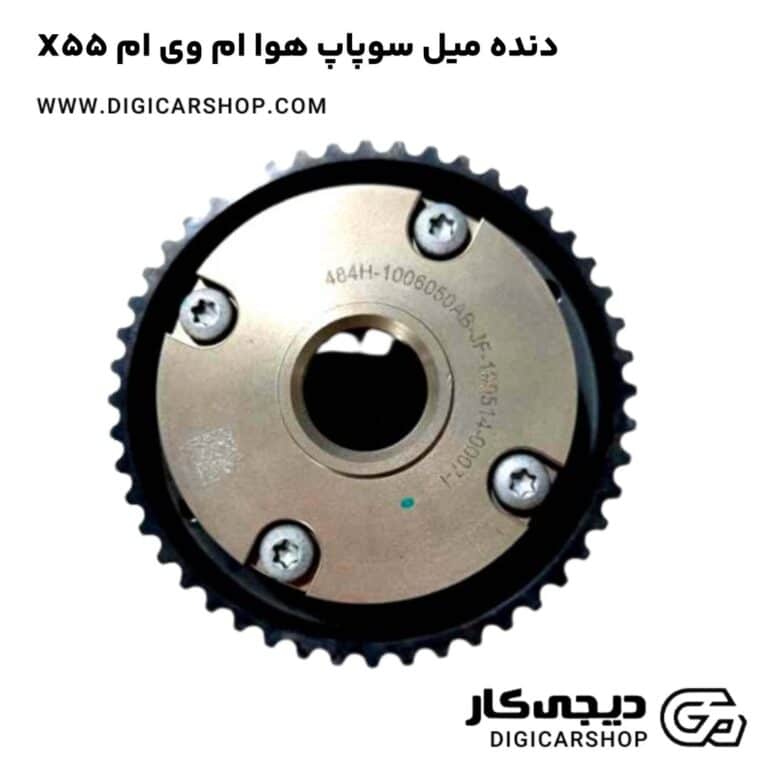 خرید دنده میل سوپاپ هوا ام وی ام X55