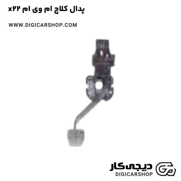خرید پدال کلاچ ام وی ام x22