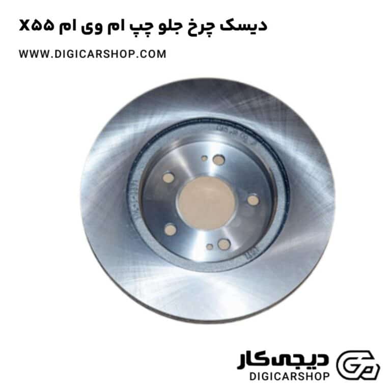 خرید دیسک چرخ جلو چپ ام وی ام X55