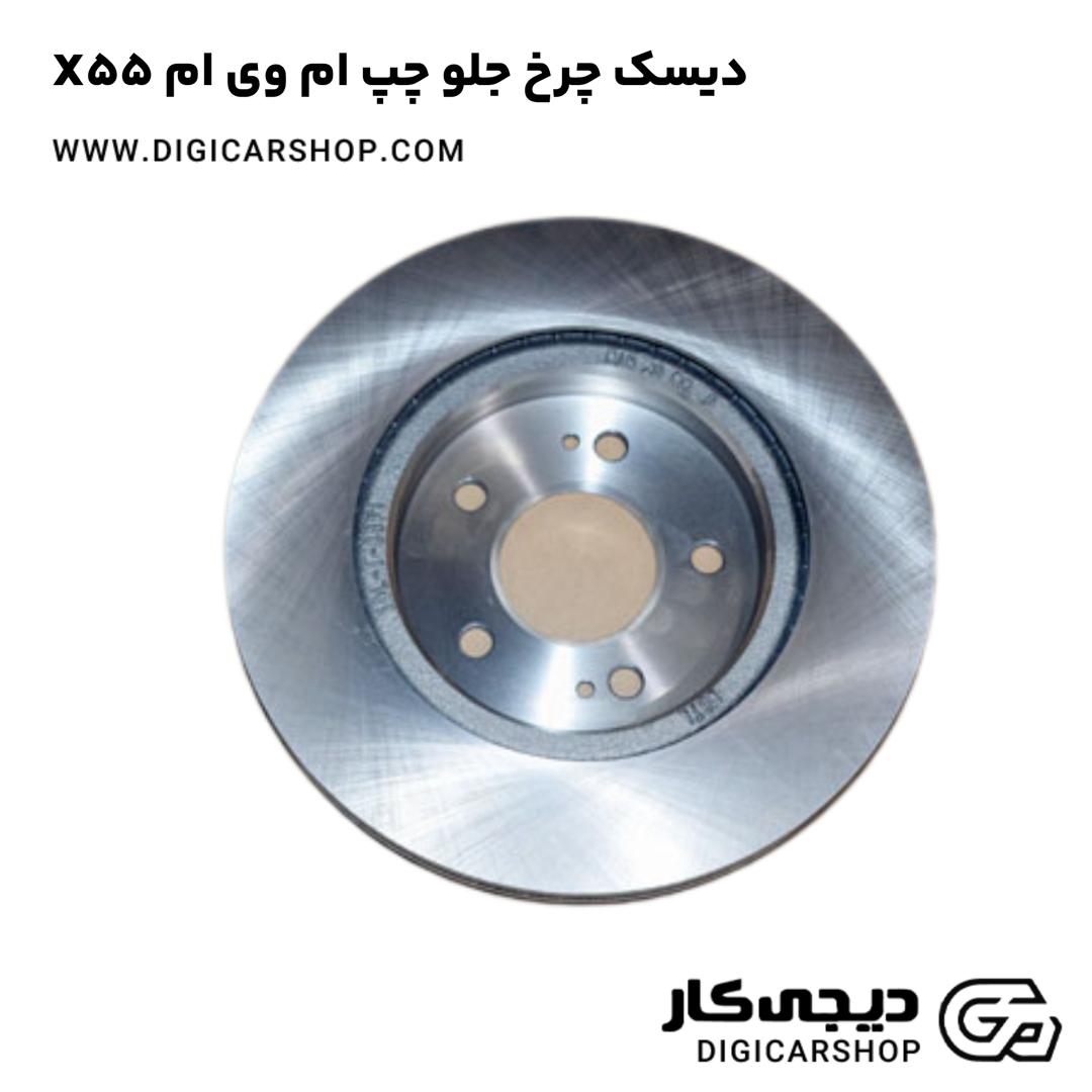 خرید دیسک چرخ جلو چپ ام وی ام X55