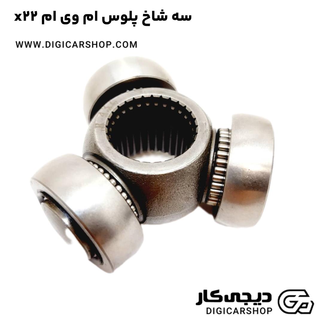 خرید سه شاخ پلوس ام وی ام x22