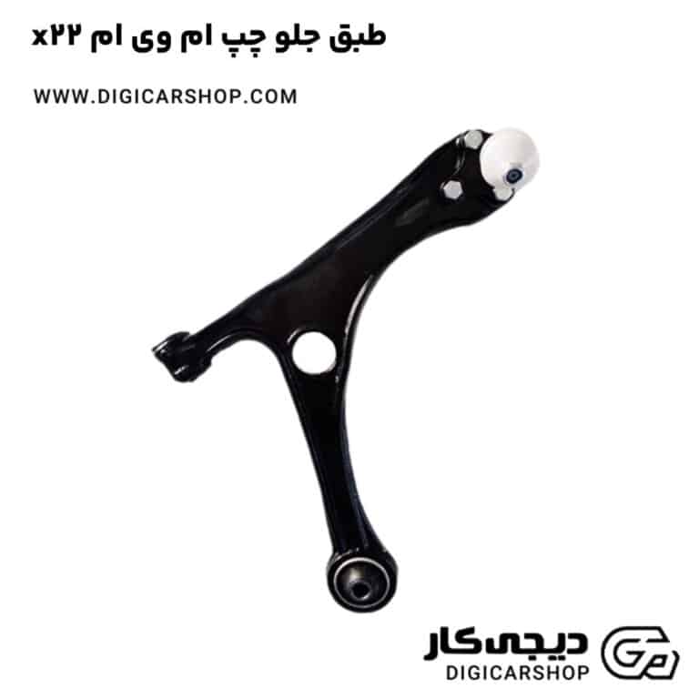 خرید طبق جلو چپ ام وی ام x22