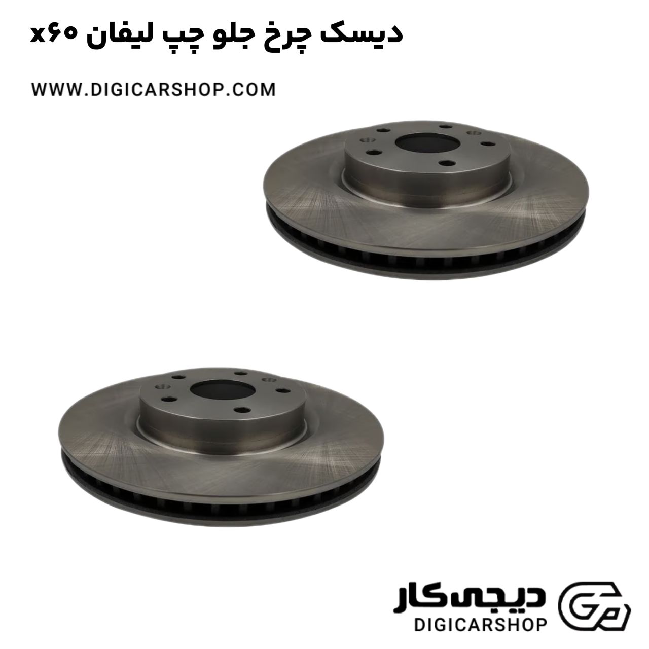 خرید دیسک چرخ جلو چپ لیفان x60