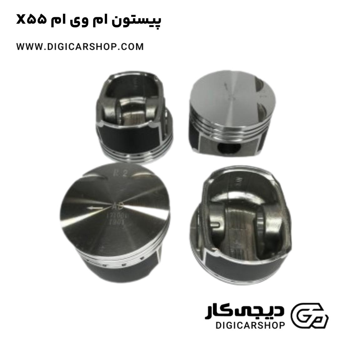 خرید پیستون ام وی ام X55