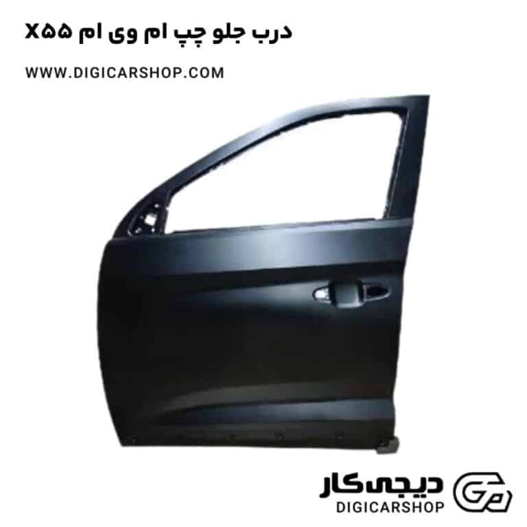 خرید درب جلو چپ ام وی ام X55