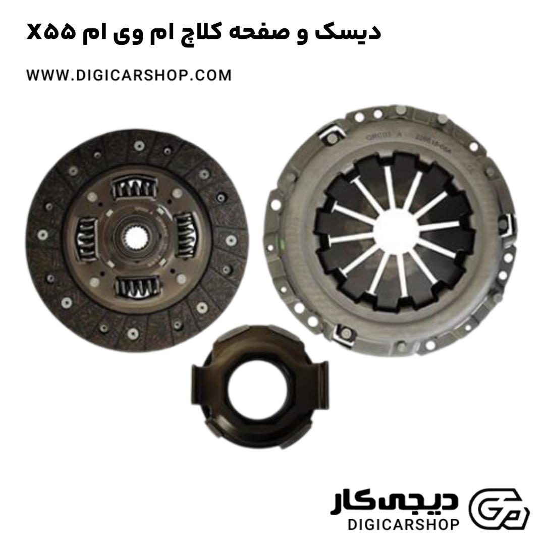 خرید دیسک و صفحه کلاچ ام وی ام X55
