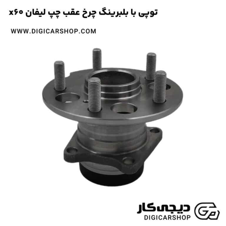 خرید توپی با بلبرینگ چرخ عقب چپ لیفان x60