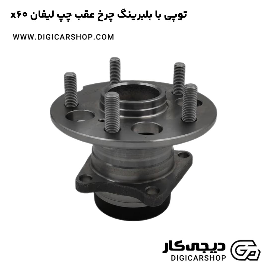 خرید توپی با بلبرینگ چرخ عقب چپ لیفان x60