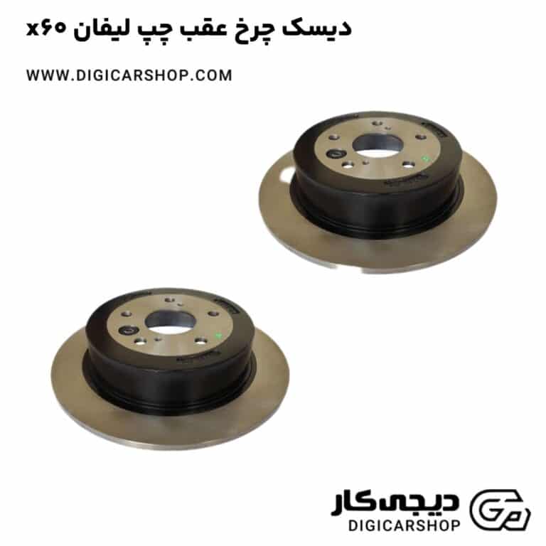 خرید دیسک چرخ عقب چپ لیفان x60