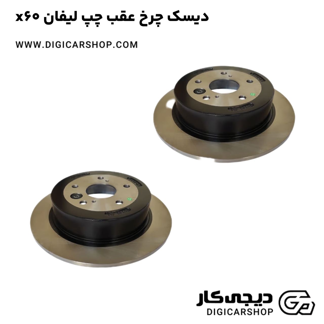 خرید دیسک چرخ عقب چپ لیفان x60